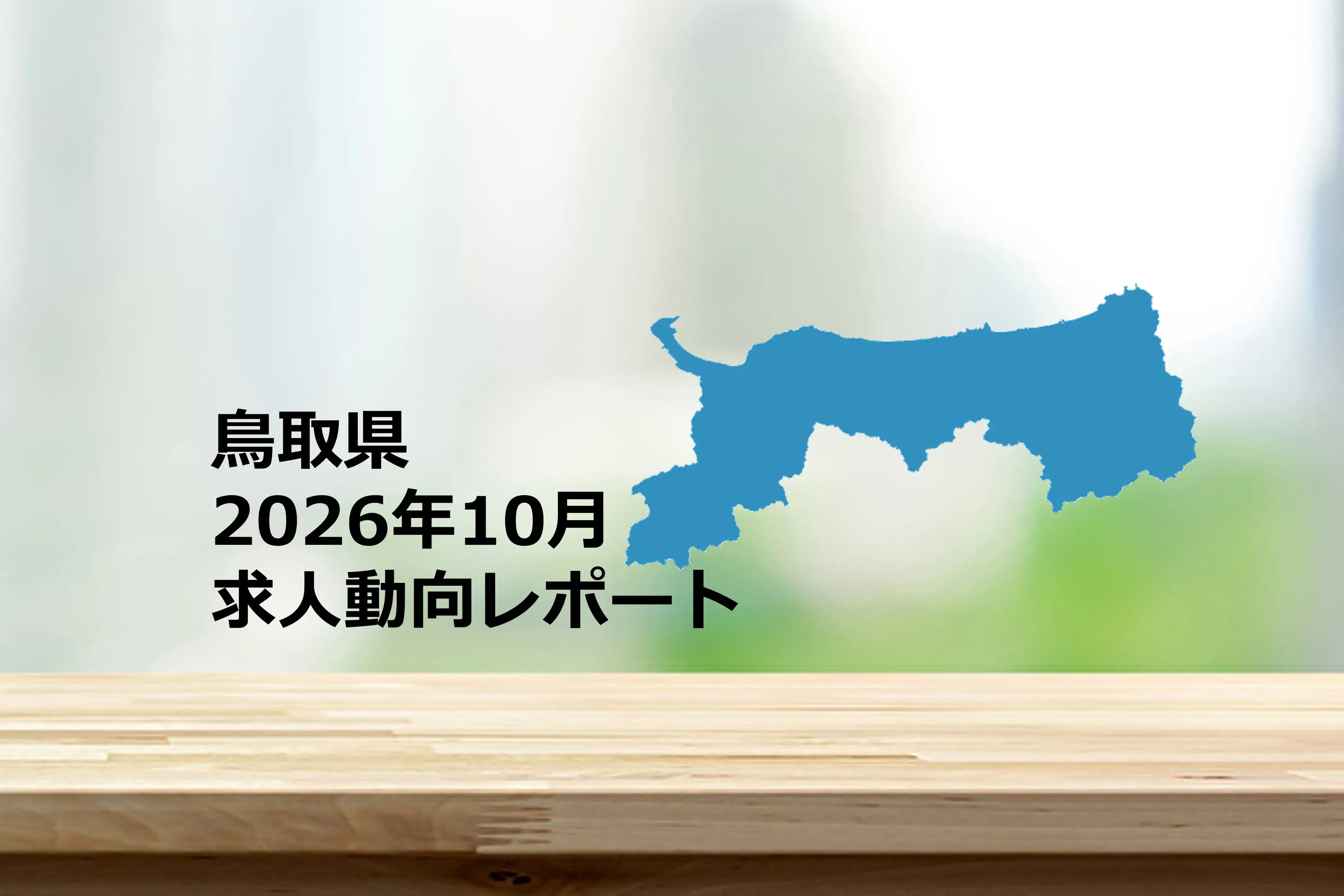 【鳥取県】求人動向レポート　2026年10月