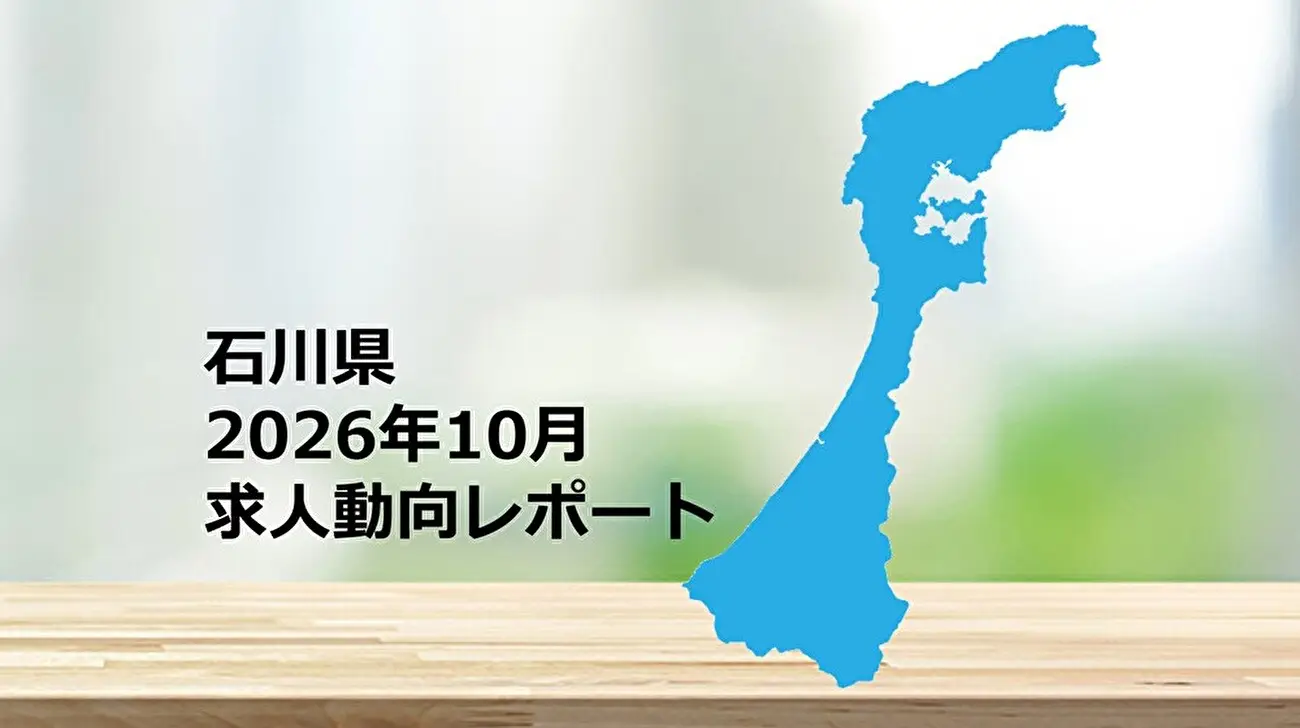 【石川県】求人動向レポート　2026年10月