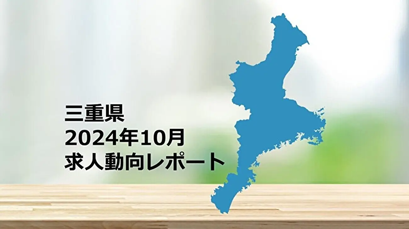 【三重県】求人動向レポート　2024年10月