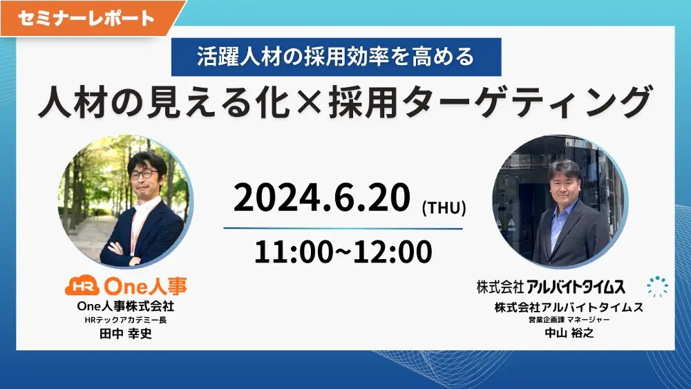 【セミナーレポート】活躍人材の採用効率を高める　人材の見える化×採用ターゲティング