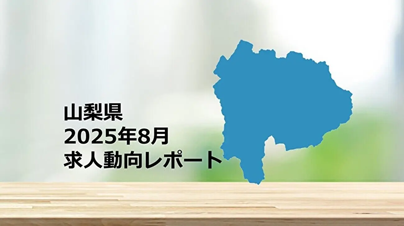 【山梨県】求人動向レポート 2025年8月