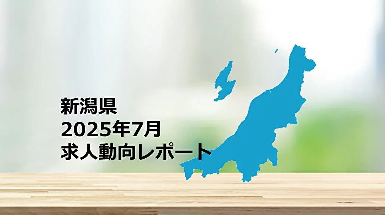 【新潟県】求人動向レポート　2025年7月