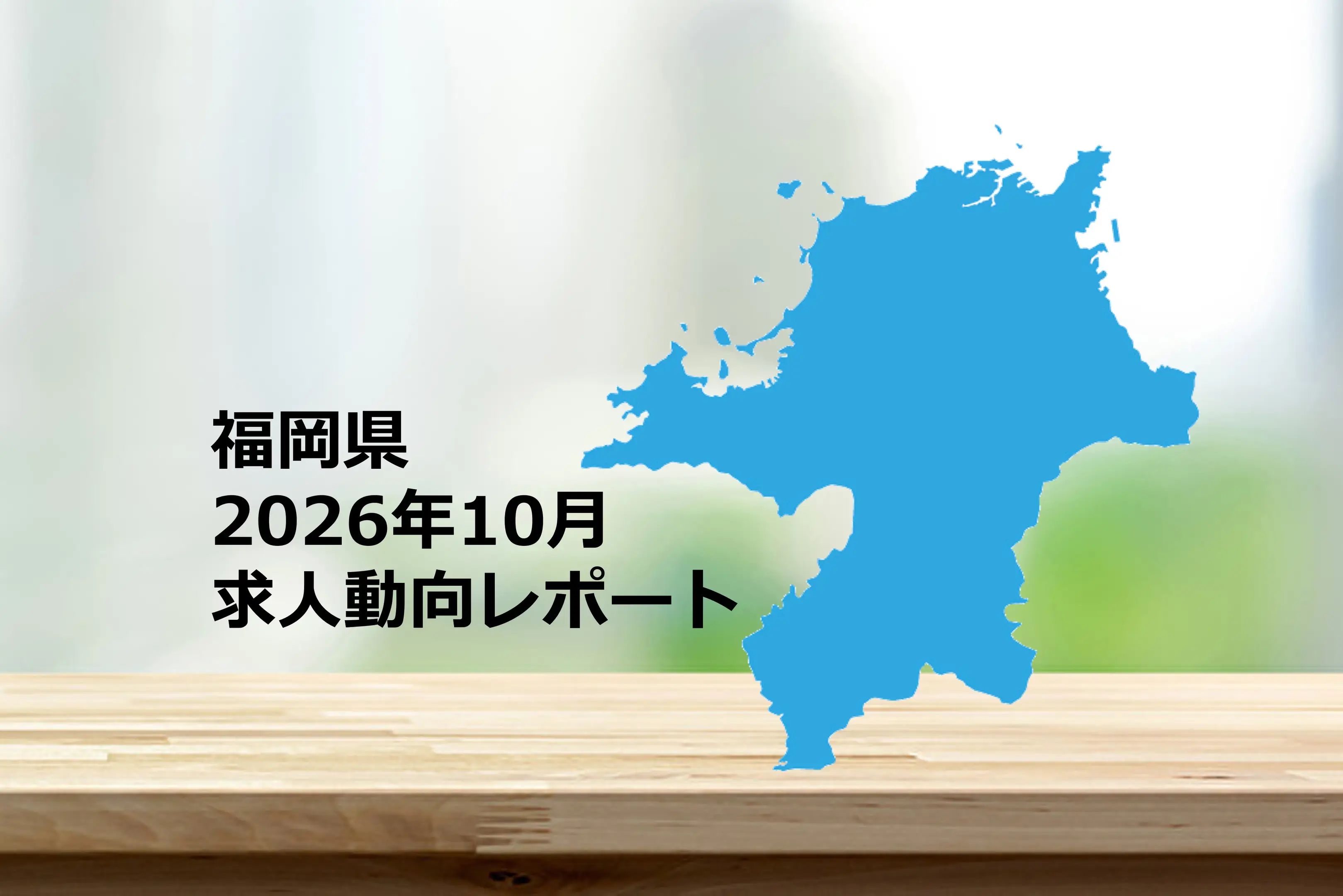 【福岡県】求人動向レポート　2026年10月