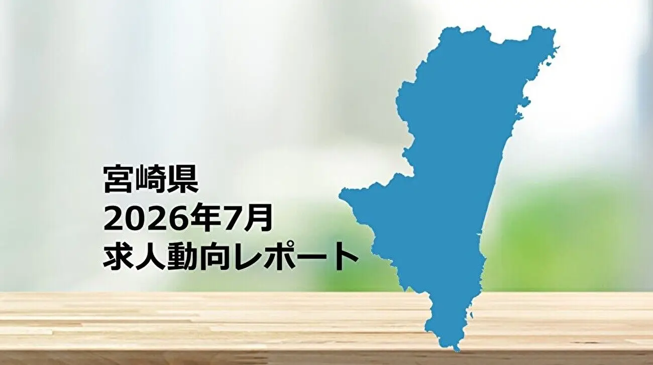 【宮崎県】求人動向レポート　2026年7月