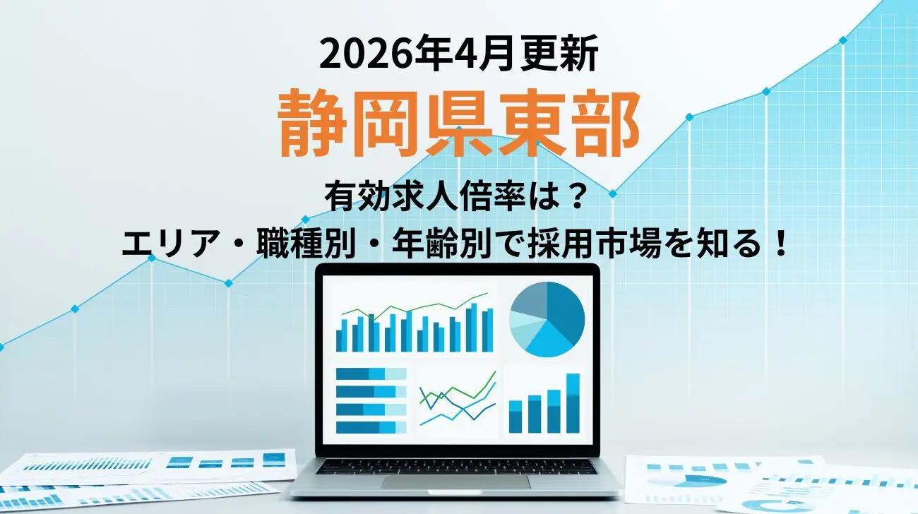 2026年4月更新｜静岡県東部の有効求人倍率｜エリア別、職種別、年齢別で採用市場が分かる！