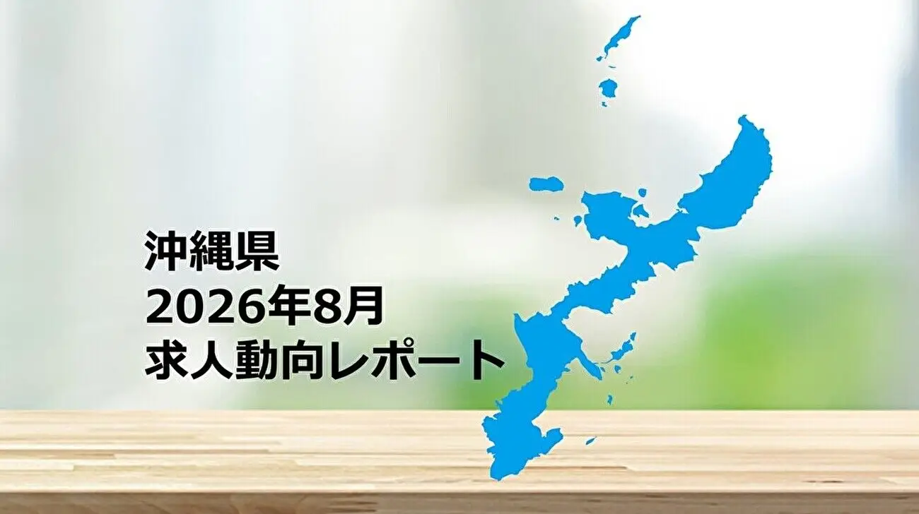 【沖縄県】求人動向レポート　2026年8月