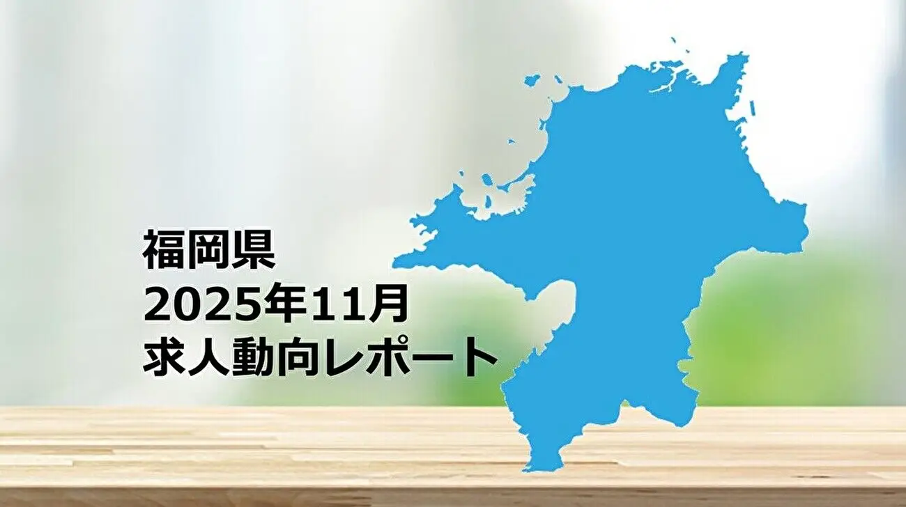 【福岡県】求人動向レポート　2025年11月