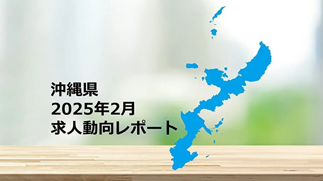 【沖縄県】求人動向レポート　2025年2月