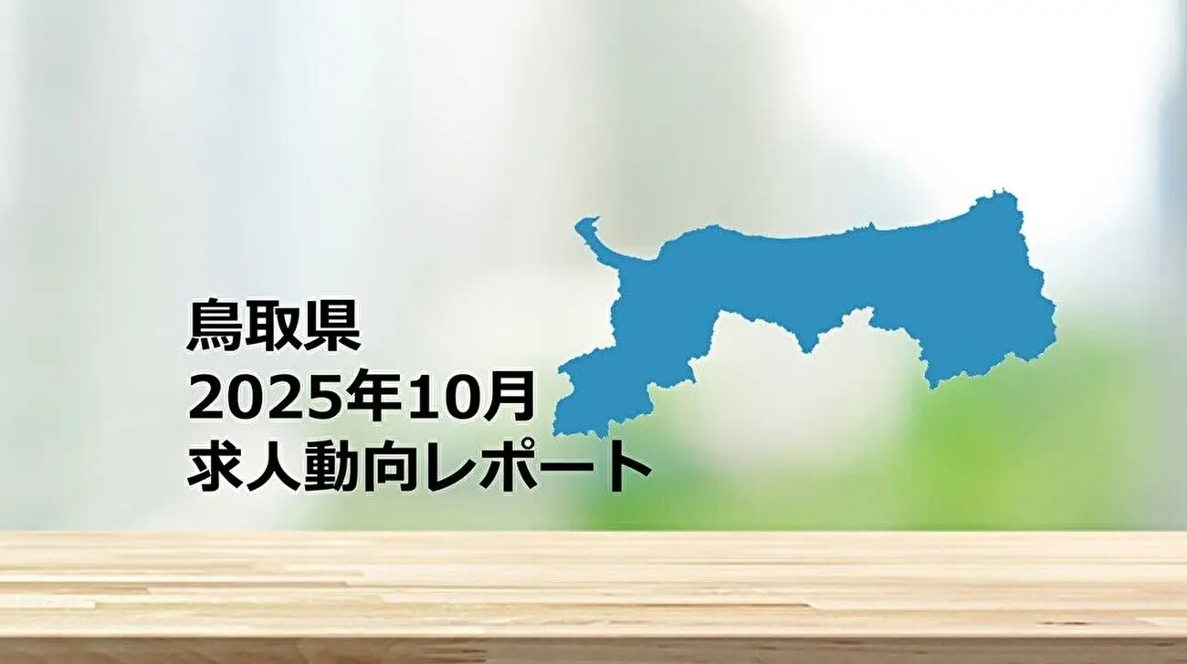 【鳥取県】求人動向レポート 2025年10月