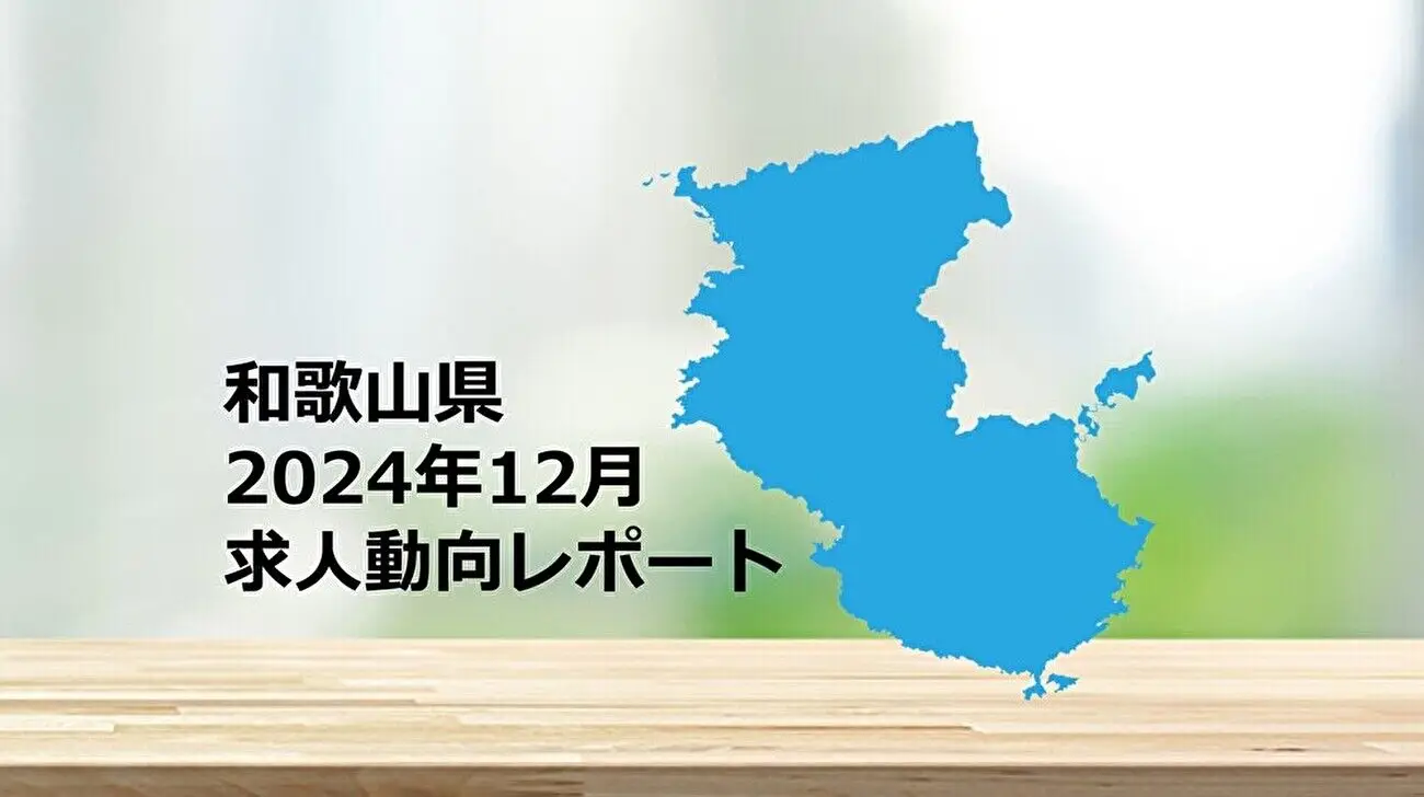 【和歌山県】求人動向レポート　2024年12月