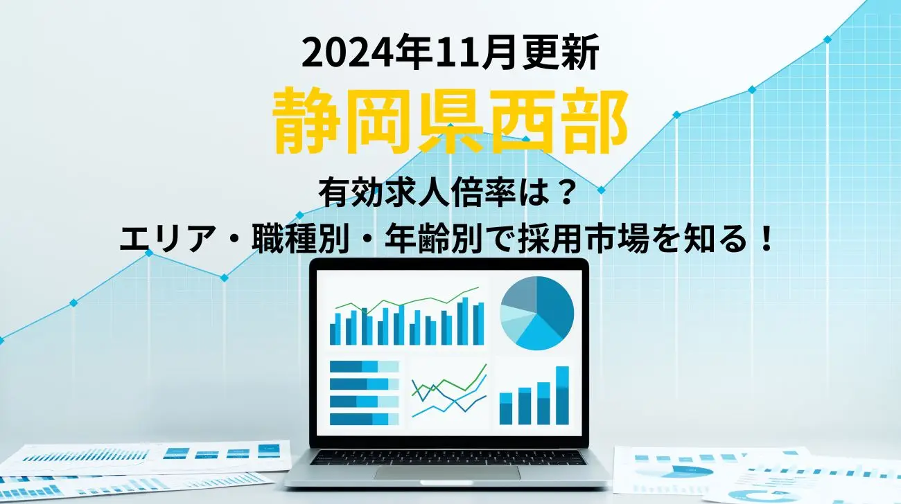 2024年11月更新｜静岡県西部の有効求人倍率｜エリア別、職種別、年齢別で採用市場が分かる！