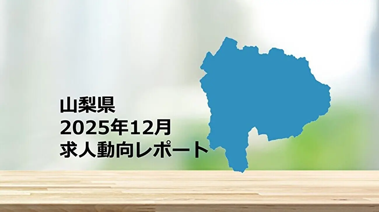 【山梨県】求人動向レポート　2025年12月