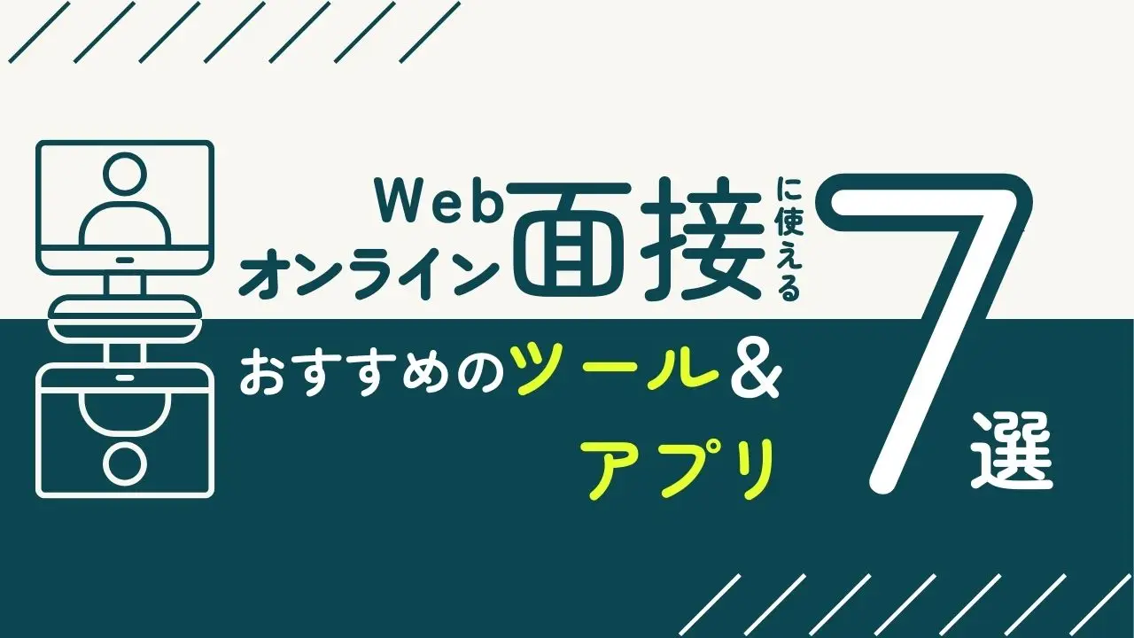 Web面接（オンライン面接）に使える！おすすめのツール＆アプリ7選