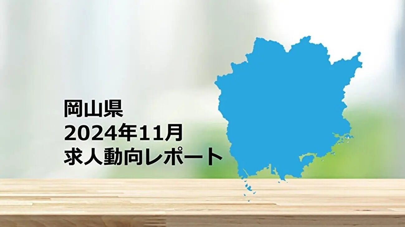 【岡山県】求人動向レポート　2024年11月