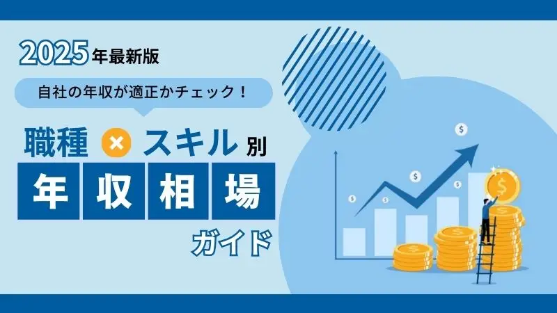 職種×スキル別　年収相場ガイド｜自社の年収が適正かチェック！