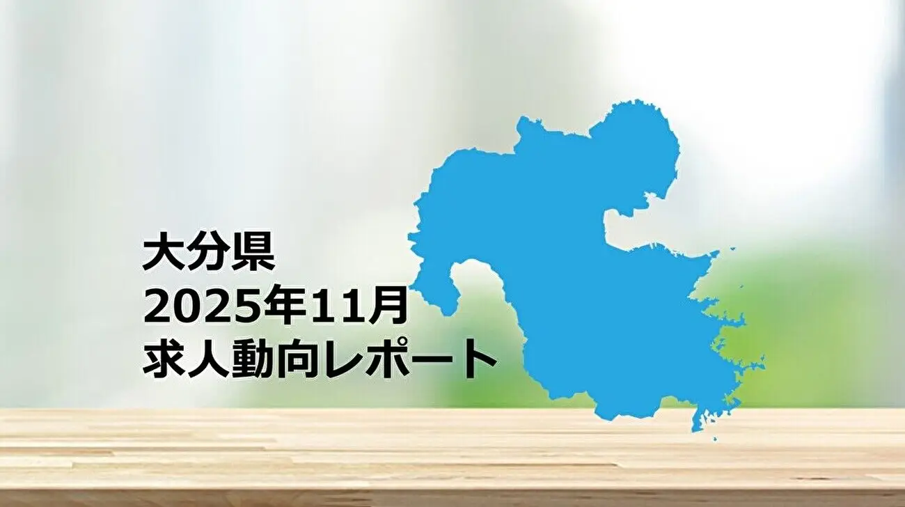 【大分県】求人動向レポート　2025年11月