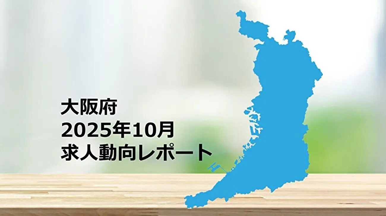 【大阪府】求人動向レポート 2025年10月