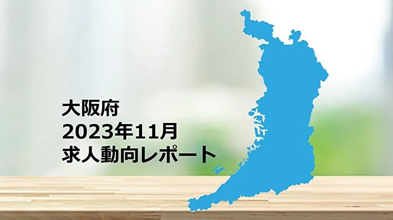 【大阪府】求人動向レポート　2023年11月