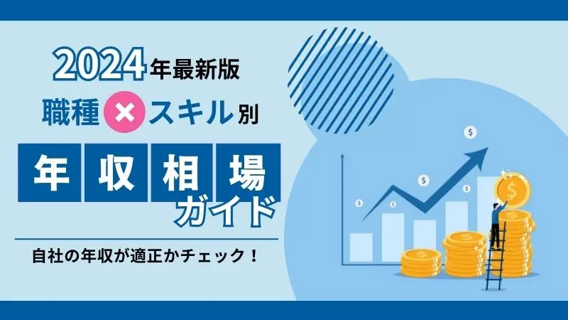 職種×スキル別　年収相場ガイド｜自社の年収が適正かチェック！
