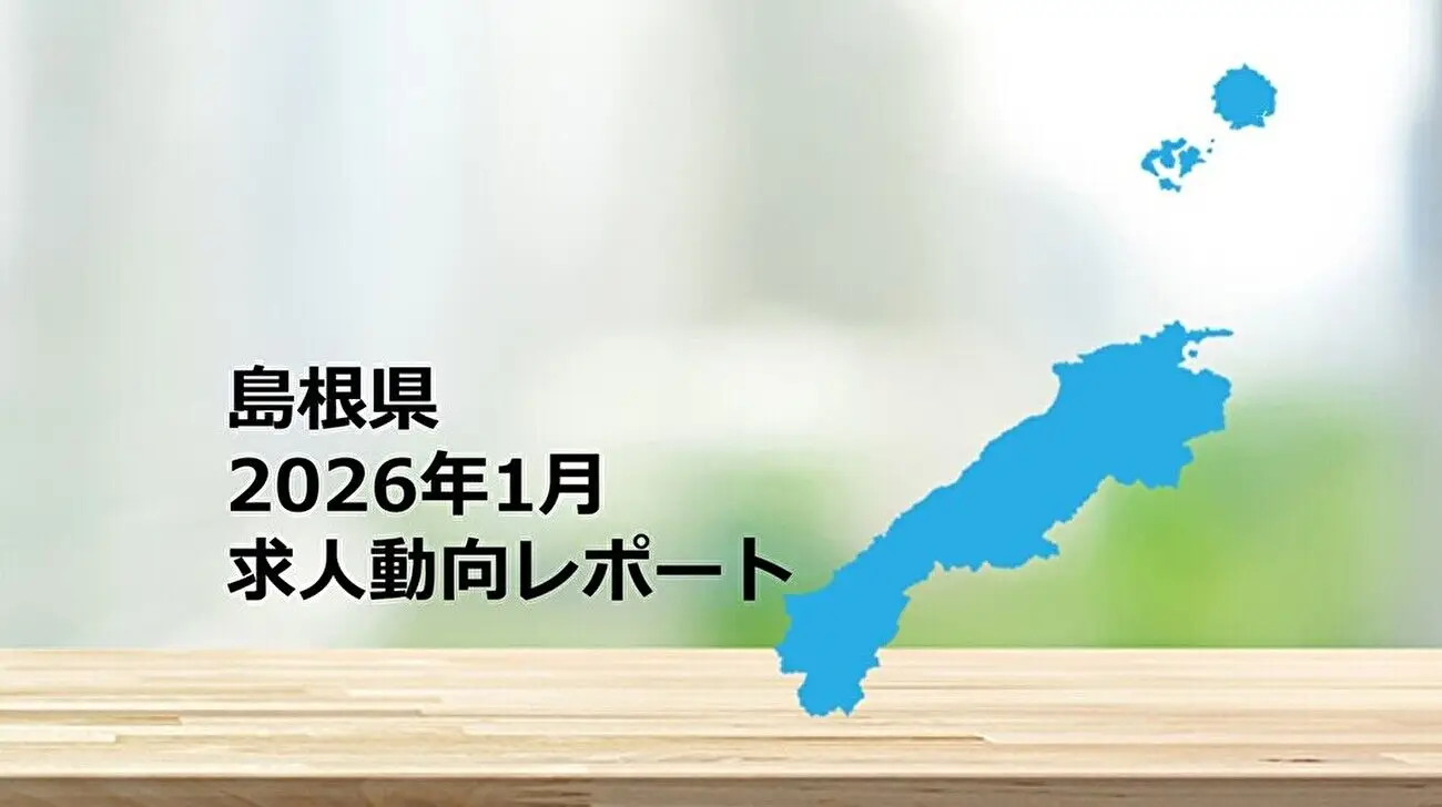 【島根県】求人動向レポート　2026年1月