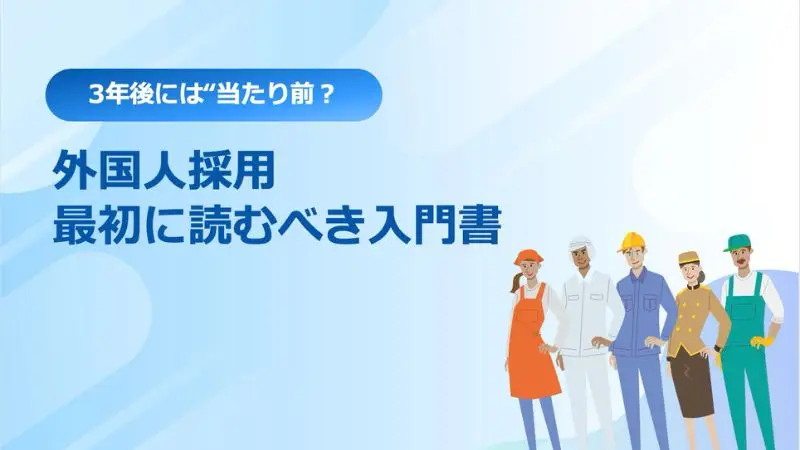 3年後には当たり前？外国人採用最初に読むべき入門書