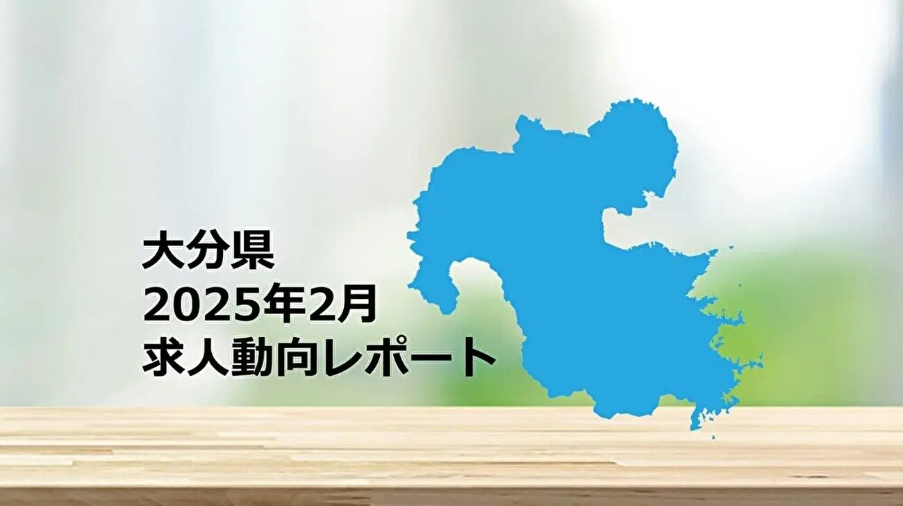 【大分県】求人動向レポート　2025年2月