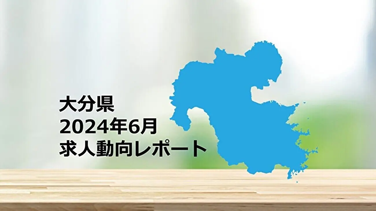【大分県】求人動向レポート　2024年6月