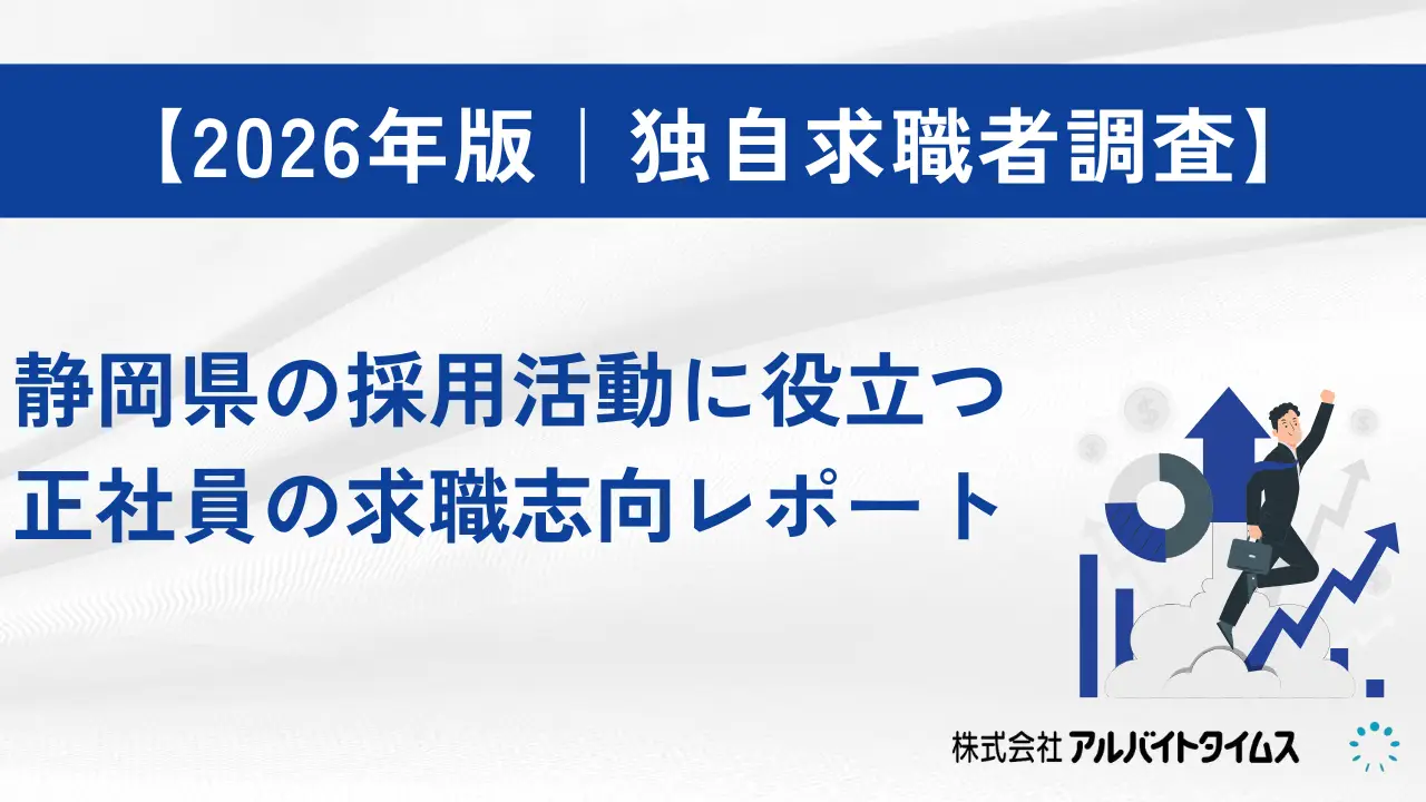 2026年版 静岡県正社員採用の基礎知識