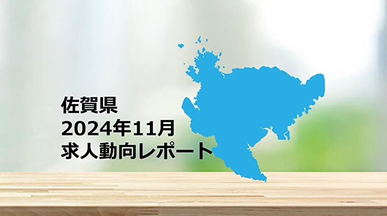 【佐賀県】求人動向レポート　2024年11月