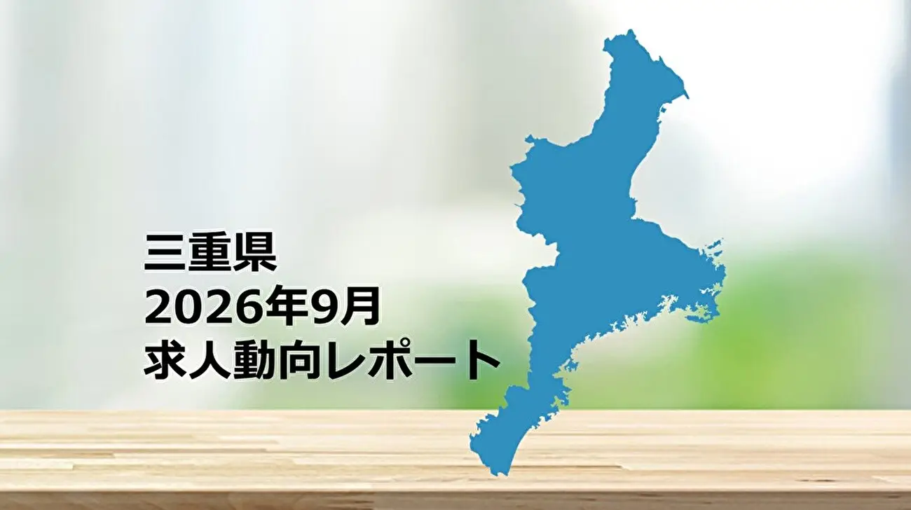 【三重県】求人動向レポート　2026年9月