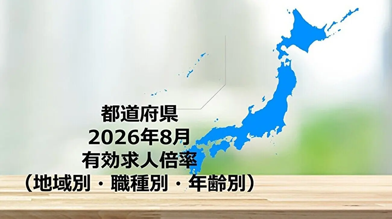 都道府県別　有効求人倍率（地域別・職種別・年齢別） 2026年8月更新