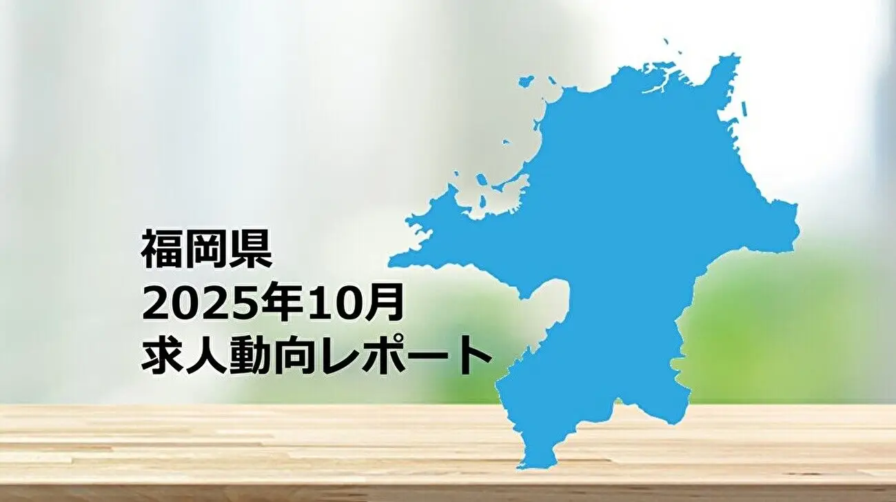 【福岡県】求人動向レポート 2025年10月