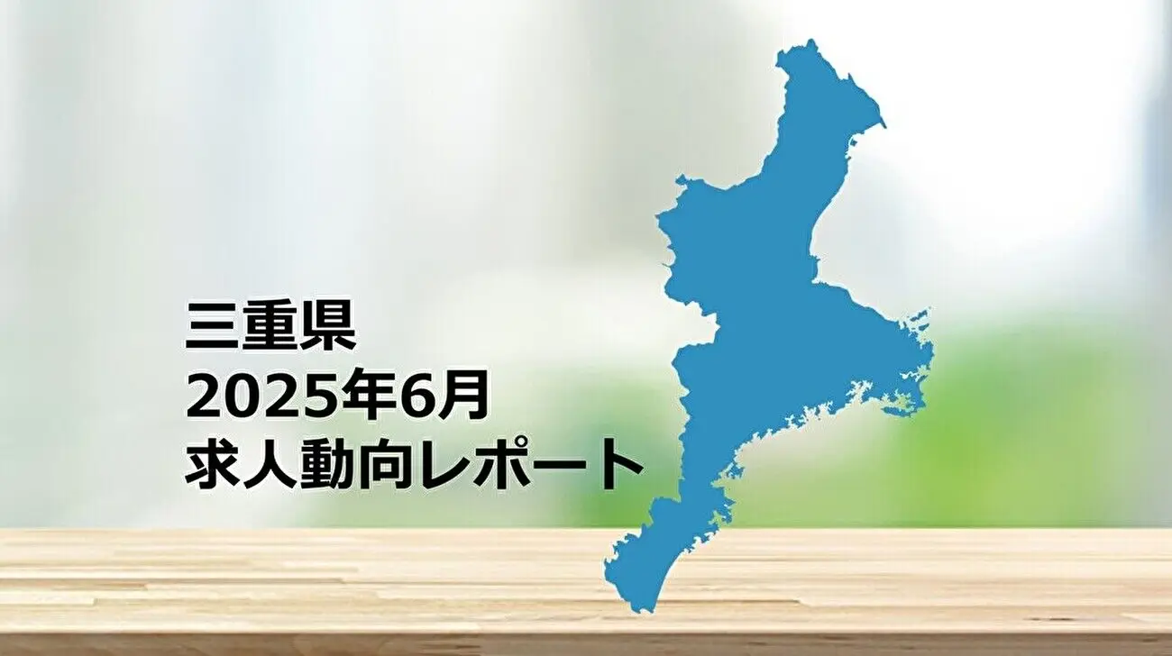 【三重県】求人動向レポート 2025年6月