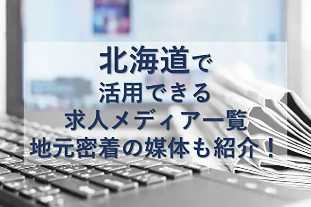 北海道の主要求人メディア一覧｜道央・道東・道南・道北の求人サイト・求人広告を紹介