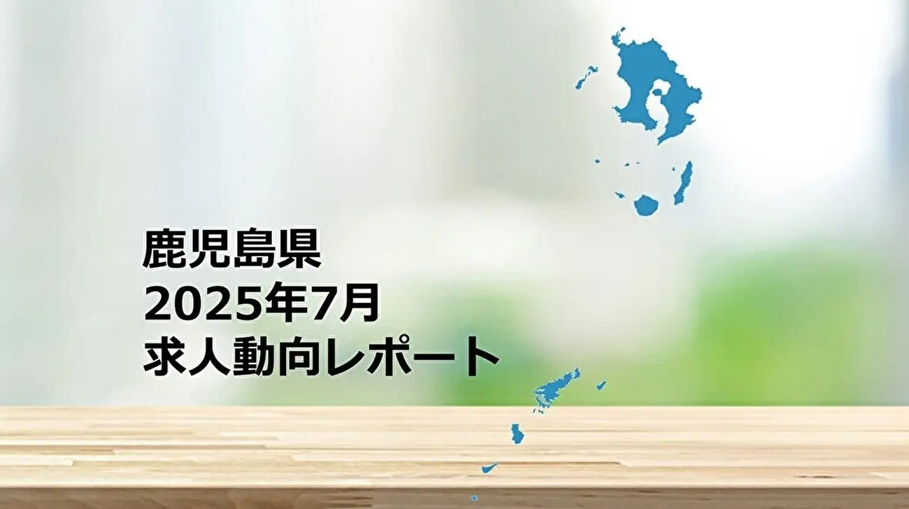 【鹿児島県】求人動向レポート 2025年7月