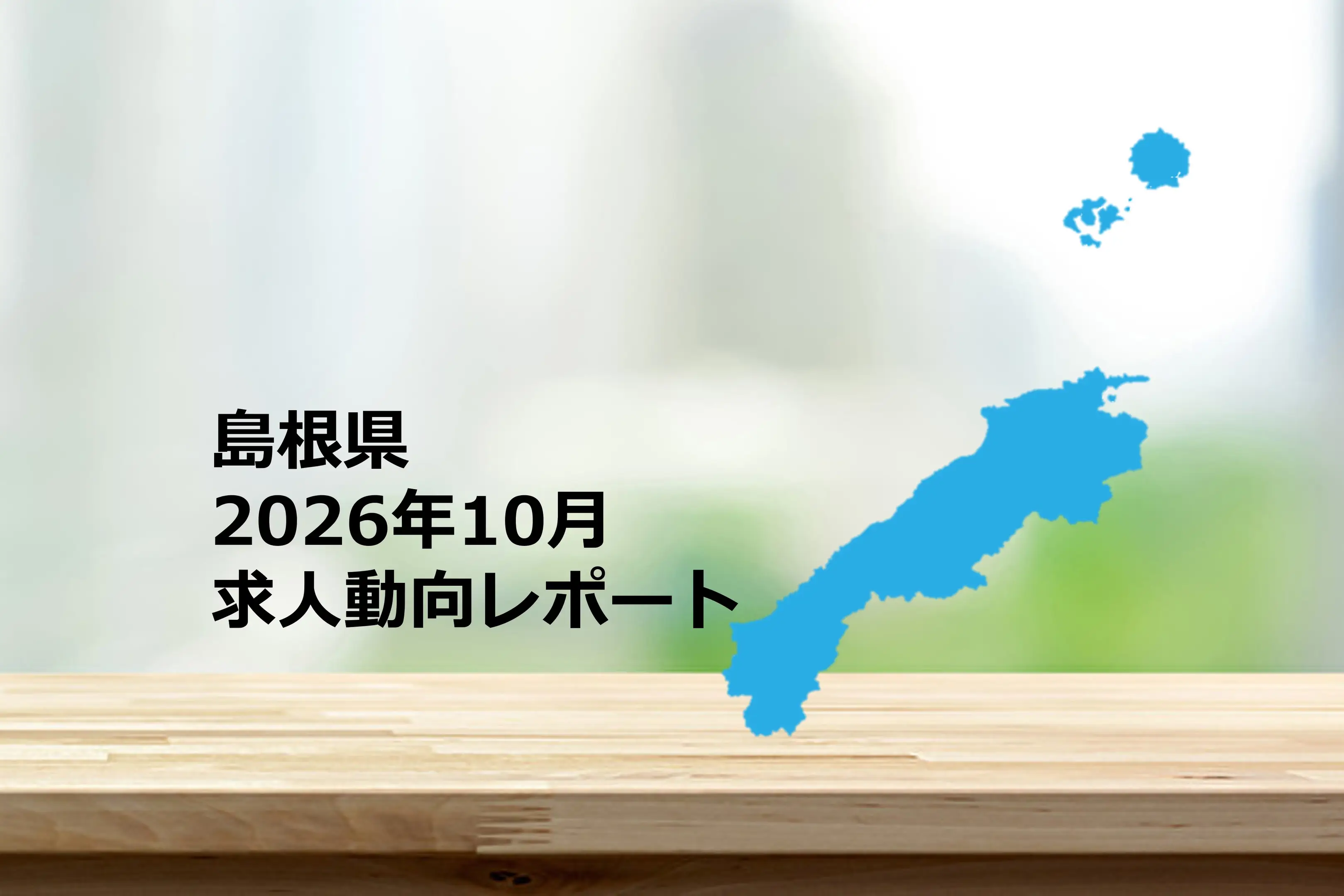 【島根県】求人動向レポート　2026年10月
