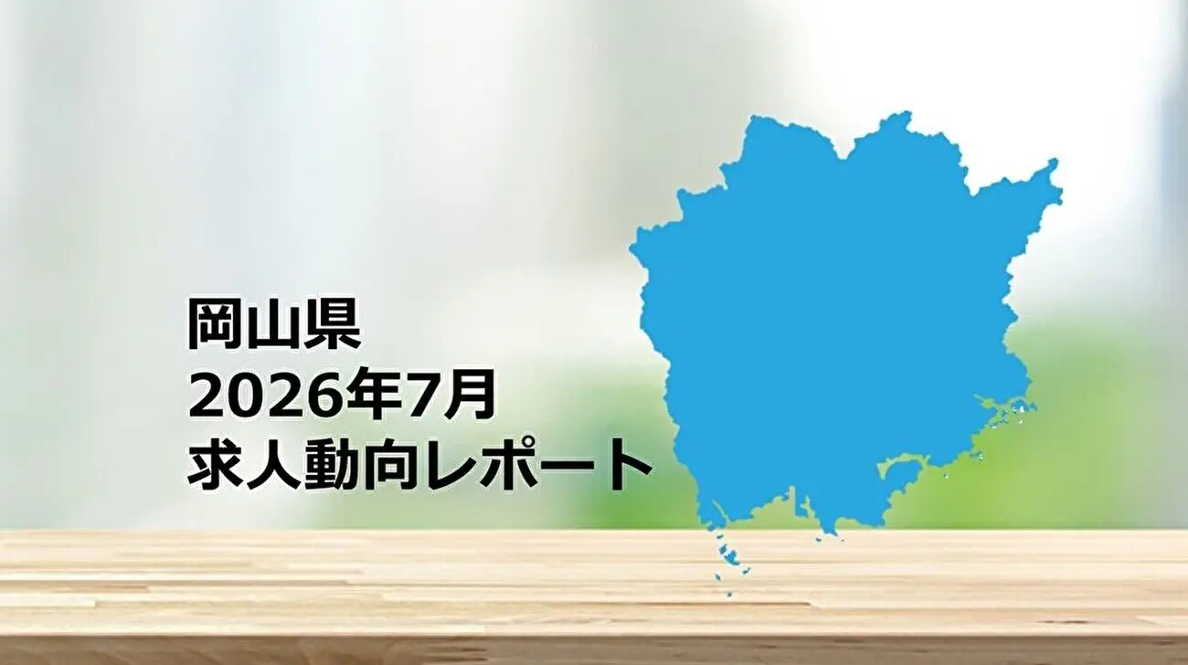【岡山県】求人動向レポート　2026年7月