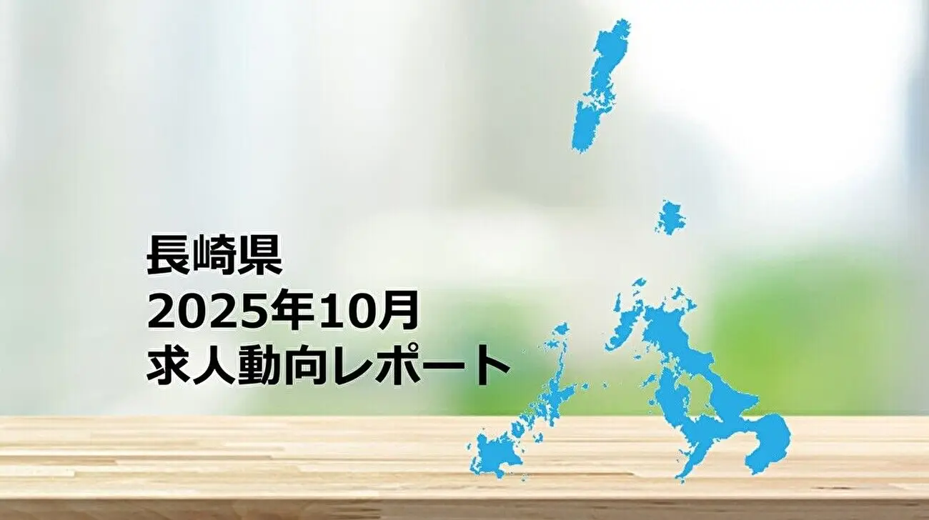 【長崎県】求人動向レポート 2025年10月