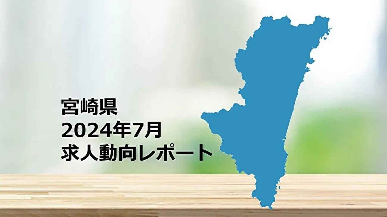 【宮崎県】求人動向レポート　2024年7月
