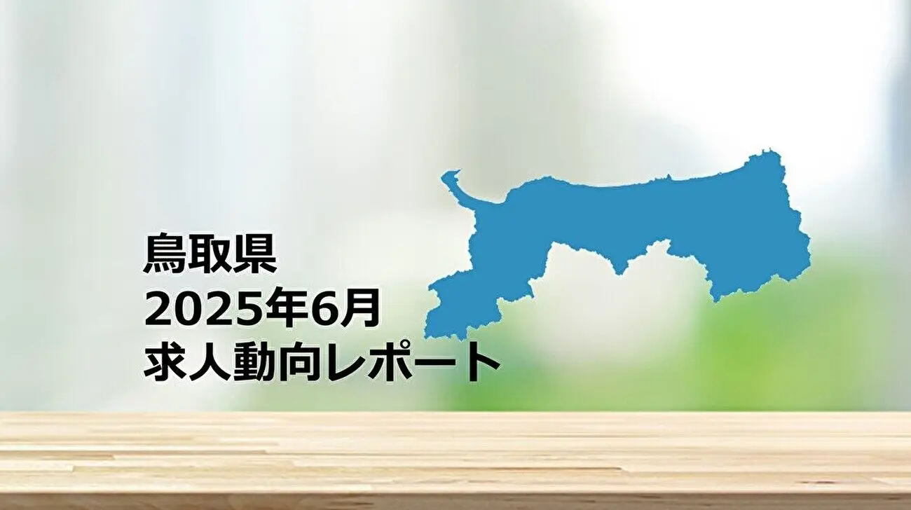 【鳥取県】求人動向レポート 2025年6月
