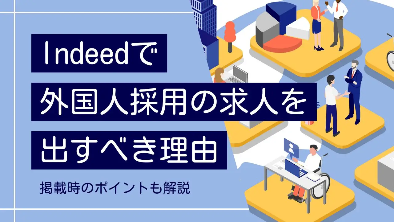 Indeedで外国人採用の求人を出すべき理由｜掲載時のポイントも解説