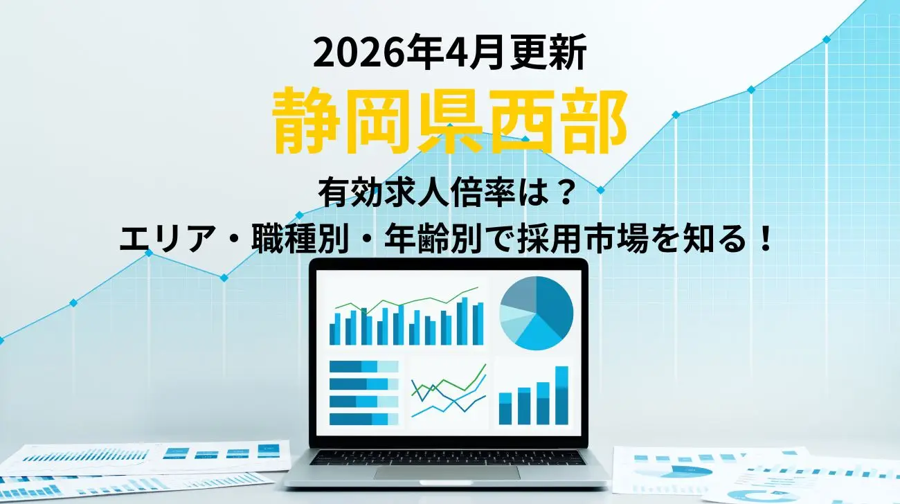 2026年4月更新｜静岡県西部の有効求人倍率｜エリア別、職種別、年齢別で採用市場が分かる！