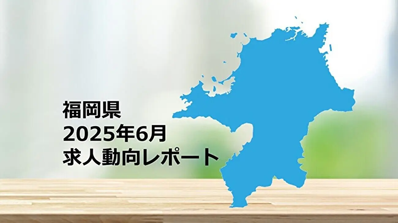 【福岡県】求人動向レポート 2025年6月