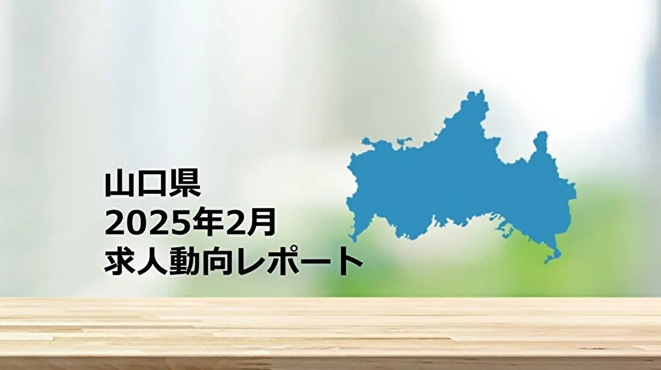 【山口県】求人動向レポート　2025年2月