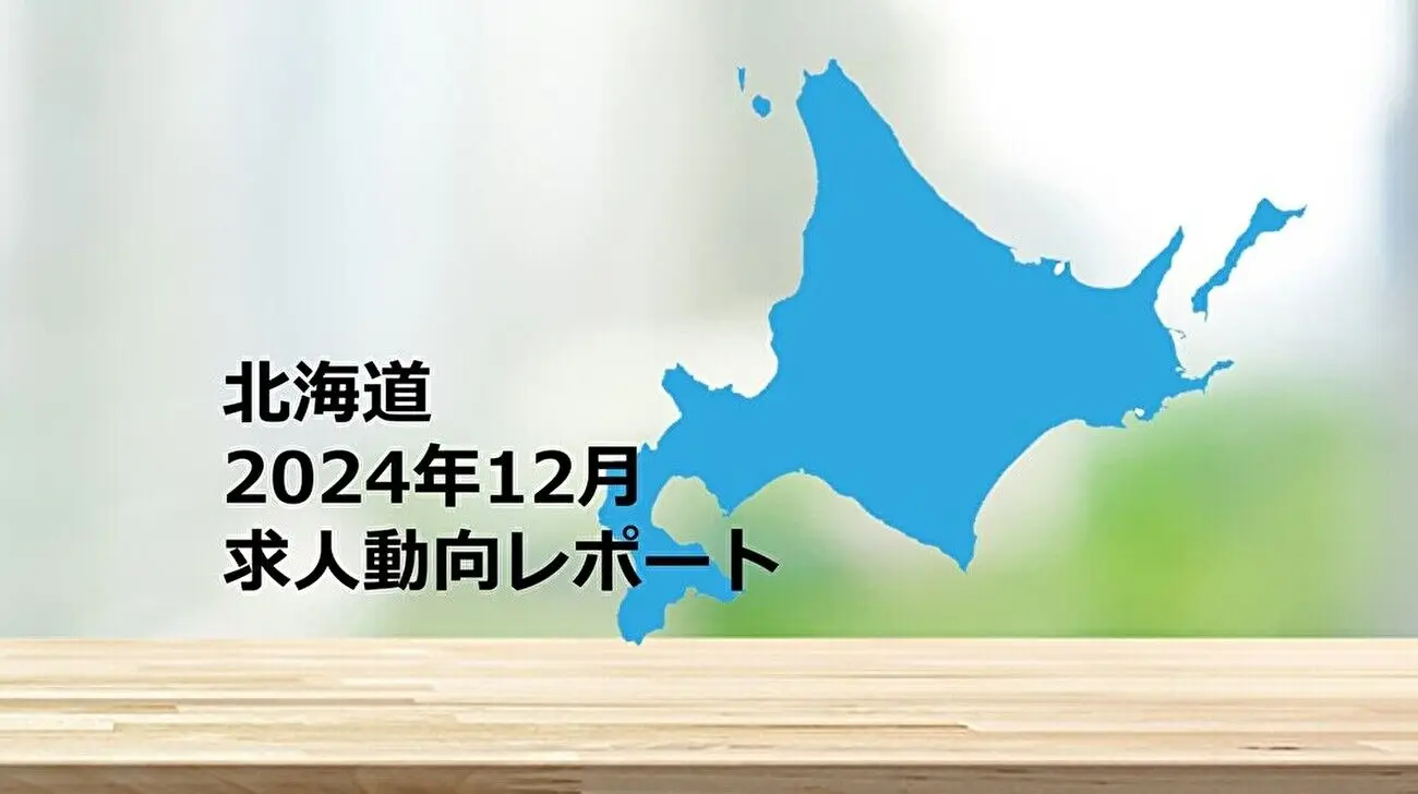 【北海道】求人動向レポート　2024年12月