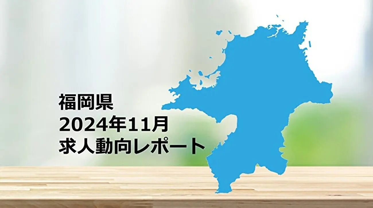 【福岡県】求人動向レポート　2024年11月