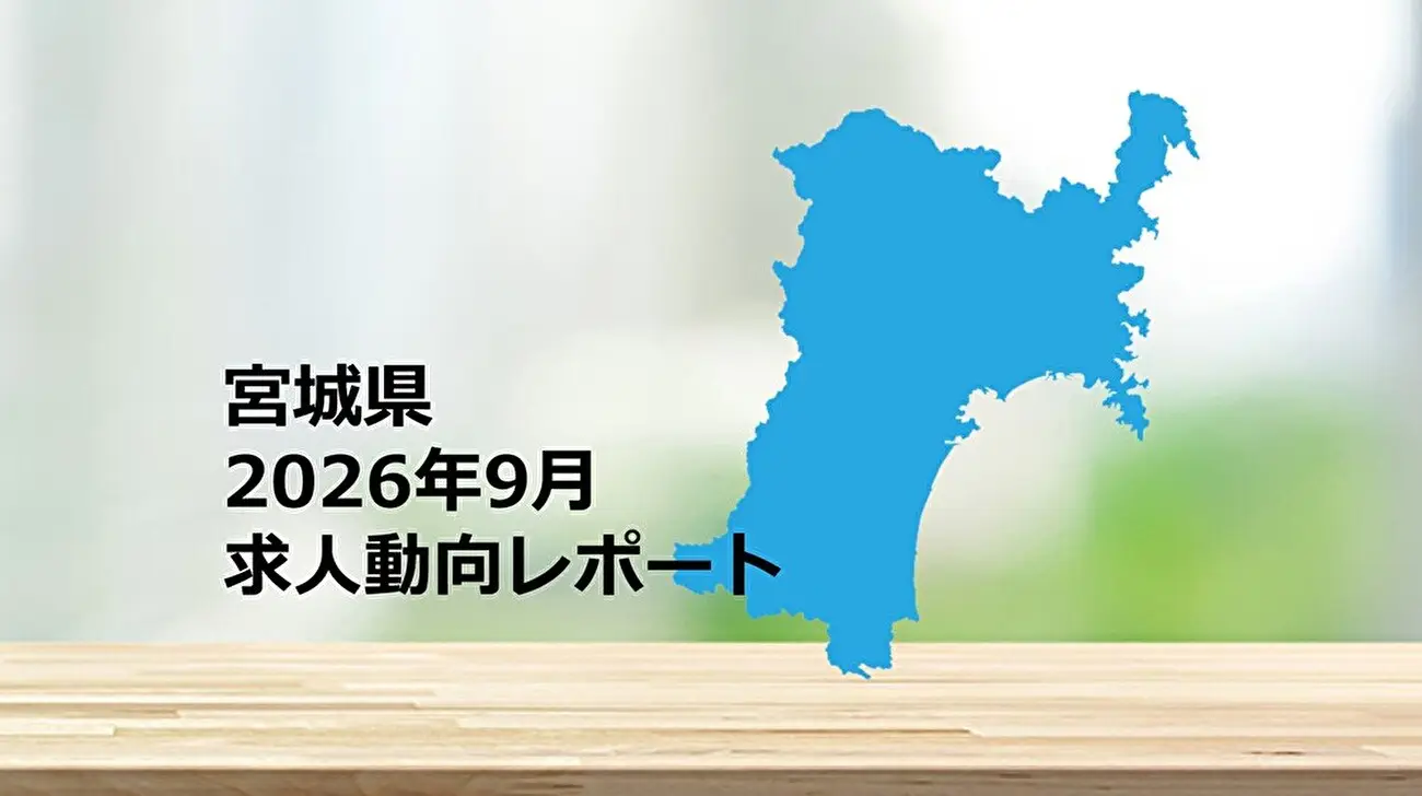 【宮城県】求人動向レポート　2026年9月