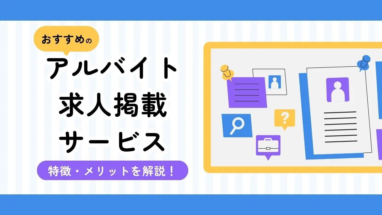 2025年最新版｜アルバイトの求人掲載におすすめなサービスの特徴・メリットを解説！