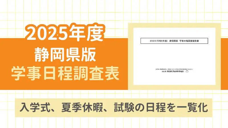 2025年度 静岡県版 学事日程調査表