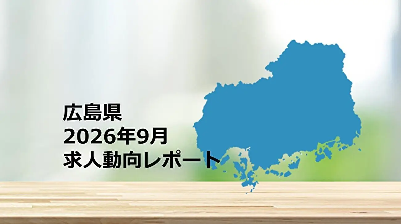 【広島県】求人動向レポート　2026年9月